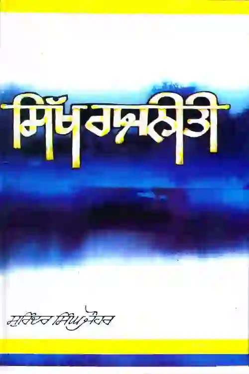 ਸਿੱਖ ਰਾਜਨੀਤੀ