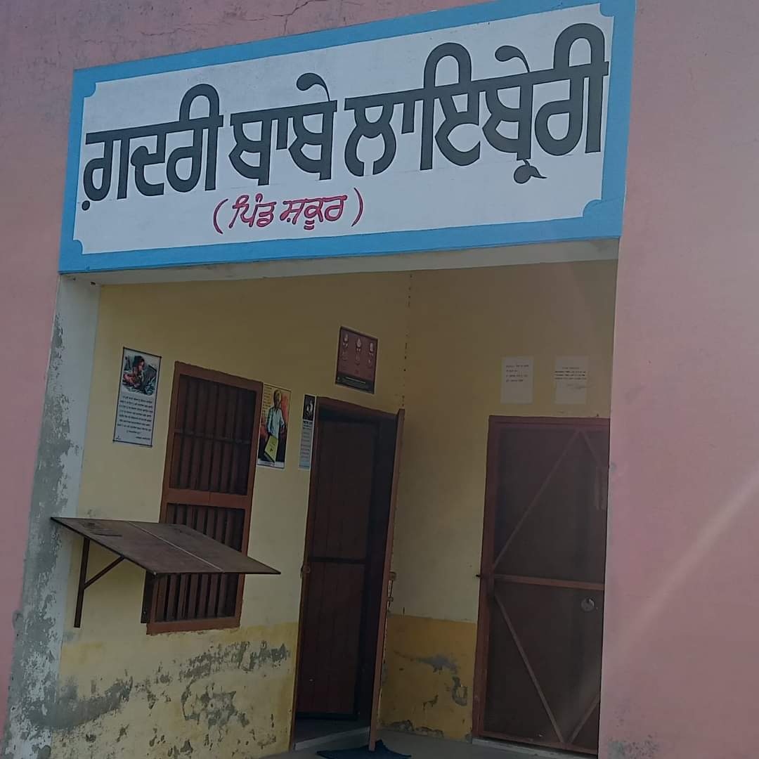 ਗ਼ਦਰੀ ਬਾਬੇ ਲਾਏਬਰੇਰੀ